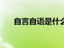 自言自語是什么原因?qū)е拢ㄗ匝宰哉Z) 自言自語是什么原因?qū)е拢ㄗ匝宰哉Z)