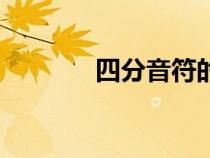 四分音符的圖片（四分音符）