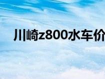 川崎z800水車價(jià)格（川崎zx6r水車價(jià)格）