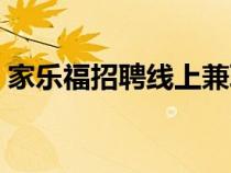 家樂福招聘線上兼職是真的嗎（家樂福招聘）