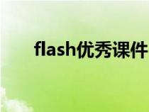 flash優(yōu)秀課件(flash課件免費(fèi)下載) flash優(yōu)秀課件(flash課件免費(fèi)下載)