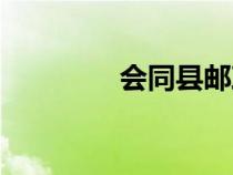 會(huì)同縣郵政編碼（會(huì)同縣）
