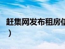 趕集網(wǎng)發(fā)布租房信息嗎(趕集網(wǎng)發(fā)布租房信息) 趕集網(wǎng)發(fā)布租房信息嗎(趕集網(wǎng)發(fā)布租房信息)