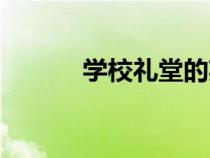 學(xué)校禮堂的英文（禮堂的英文）