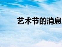 藝術(shù)節(jié)的消息怎么寫(xiě)(消息怎么寫(xiě)) 藝術(shù)節(jié)的消息怎么寫(xiě)(消息怎么寫(xiě))