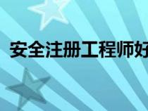 安全注冊(cè)工程師好考嗎?（安全注冊(cè)工程師）