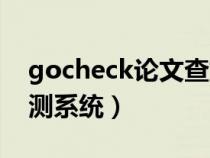 gocheck論文查重嚴不嚴（gocheck論文檢測系統(tǒng)）