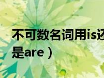 不可數(shù)名詞用is還是area（不可數(shù)名詞用is還是are）