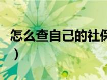 怎么查自己的社?？ㄔ谀模ㄔ趺床樽约旱纳绫＃? title=