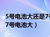 5號(hào)電池大還是7號(hào)電池大小（5號(hào)電池大還是7號(hào)電池大）