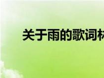 關(guān)于雨的歌詞林俊杰（關(guān)于雨的歌詞）