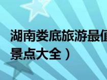 湖南婁底旅游最值得去的地方（湖南婁底旅游景點大全）