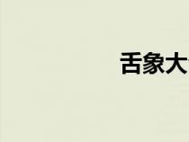 舌象大全舌診（舌象）