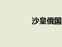 沙皇俄國(guó)地圖（沙皇俄國(guó)）