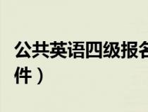 公共英語四級報名要求（公共英語四級報考條件）