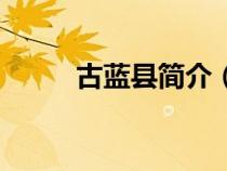 古藍縣簡介（古藍縣屬于哪個市）