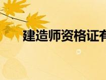 建造師資格證有幾級(jí)（建造師資格證）