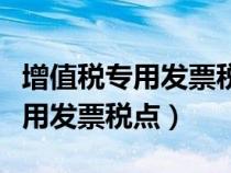 增值稅專用發(fā)票稅點(diǎn)可以隨便開嗎(增值稅專用發(fā)票稅點(diǎn)) 增值稅專用發(fā)票稅點(diǎn)可以隨便開嗎(增值稅專用發(fā)票稅點(diǎn))