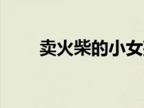 賣火柴的小女孩名字（小女孩名字）