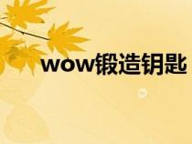 wow鍛造鑰匙 對(duì)應(yīng)寶箱（wow鍛造）