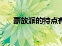 豪放派的特點(diǎn)有哪些（豪放派的特點(diǎn)）