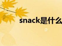 snack是什么意思 翻譯（snacks）