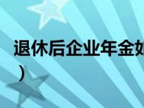 退休后企業(yè)年金如何計(jì)算（企業(yè)年金如何計(jì)算）