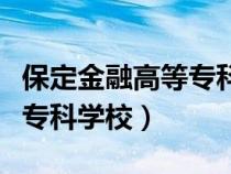 保定金融高等專科學(xué)校老照片（保定金融高等?？茖W(xué)校）