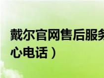 戴爾官網(wǎng)售后服務(wù)中心地址（戴爾售后服務(wù)中心電話）
