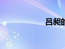 呂昶的簡介（呂昶）