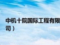 中機十院國際工程有限公司官網(wǎng)（中機十院國際工程有限公司）