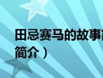 田忌賽馬的故事簡介20字（田忌賽馬的故事簡介）