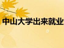 中山大學(xué)出來(lái)就業(yè)情況(中山大學(xué)就業(yè)情況) 中山大學(xué)出來(lái)就業(yè)情況(中山大學(xué)就業(yè)情況)