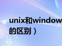 unix和windows的關系（unix和windows的區(qū)別）