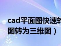 cad平面圖快速轉(zhuǎn)換三維立體圖形(cad平面圖轉(zhuǎn)為三維圖) cad平面圖快速轉(zhuǎn)換三維立體圖形(cad平面圖轉(zhuǎn)為三維圖)