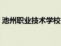 池州職業(yè)技術學校（池州職業(yè)技術學院網(wǎng)站）