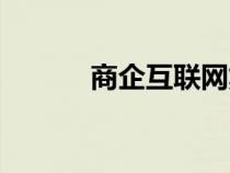 商企互聯(lián)網(wǎng)集團(商國互聯(lián)網(wǎng)) 商企互聯(lián)網(wǎng)集團(商國互聯(lián)網(wǎng))