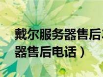 戴爾服務器售后24小時人工客服（戴爾服務器售后電話）