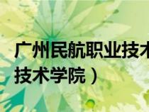 廣州民航職業(yè)技術(shù)學(xué)院教務(wù)處(廣州民航職業(yè)技術(shù)學(xué)院) 廣州民航職業(yè)技術(shù)學(xué)院教務(wù)處(廣州民航職業(yè)技術(shù)學(xué)院)