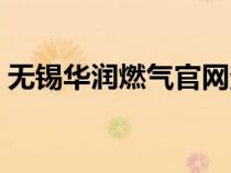 無錫華潤(rùn)燃?xì)夤倬W(wǎng)查詢(無錫華潤(rùn)燃?xì)夤倬W(wǎng)) 無錫華潤(rùn)燃?xì)夤倬W(wǎng)查詢(無錫華潤(rùn)燃?xì)夤倬W(wǎng))