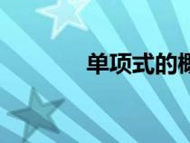單項(xiàng)式的概念(整式的概念) 單項(xiàng)式的概念(整式的概念)
