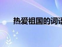 熱愛祖國的詞語大全（熱愛祖國詞語）
