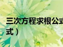 三次方程求根公式韋達(dá)定理（三次方程求根公式）