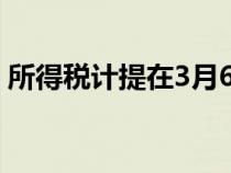 所得稅計提在3月6月9月12月（所得稅計提）