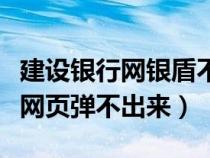 建設(shè)銀行網(wǎng)銀盾不彈出網(wǎng)頁(建行網(wǎng)銀盾插上網(wǎng)頁彈不出來) 建設(shè)銀行網(wǎng)銀盾不彈出網(wǎng)頁(建行網(wǎng)銀盾插上網(wǎng)頁彈不出來)