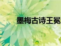 墨梅古詩王冕注釋（墨梅古詩王冕）