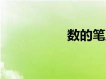 數(shù)的筆順（語的筆順）