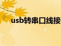 usb轉(zhuǎn)串口線接法圖解（usb轉(zhuǎn)串口線）