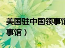 美國駐中國領事館在哪些城市（美國駐中國領事館）