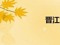 晉江文學(xué)城（晉）